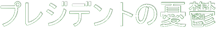 プレジデントの憂鬱