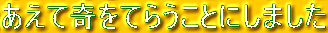 あえて奇をてらうことにしました