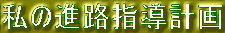 私の進路指導計画