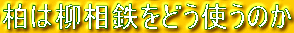 柏は柳相鉄をどう使うのか