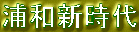 浦和新時代
