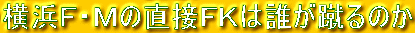 横浜F・Mの直接FKは誰が蹴るのか