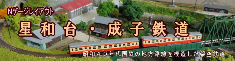 タイトル＿Nゲージ星和台・成子鉄道