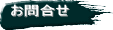 お問合せ