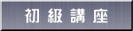 初 級 講 座 