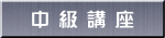 中 級 講 座