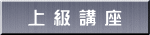 上 級 講 座
