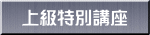 上級特別講座