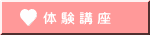 体 験 講 座