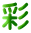 彩