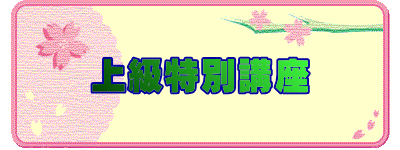 上級特別講座