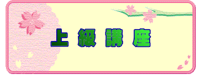 上 級 講 座