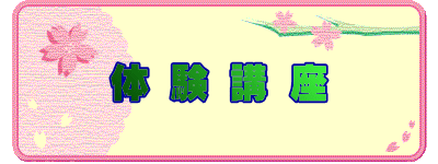 体 験 講 座