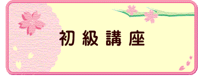 初 級 講 座