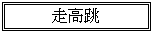 ƒeƒLƒXƒg ƒ{ƒbƒNƒX: ‘–‚’µ