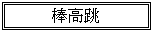 ƒeƒLƒXƒg ƒ{ƒbƒNƒX: –_‚’µ