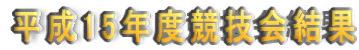 ����15�N�x���Z���