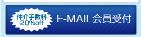 E-MAIL会員