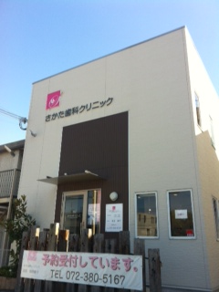 さかた歯科クリニックです