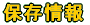 �ۑ����