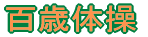 �S�Α̑�