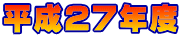 ����27�N�x 