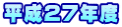 ����27�N�x
