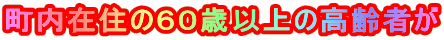 �����ݏZ�̂U�O�Έȏ�̍���҂�