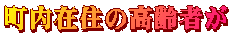 �����ݏZ�̍���҂�