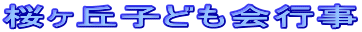 �����u�q�ǂ���s��