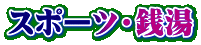 �X�|�[�c�E�K��