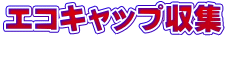 �G�R�L���b�v���W 