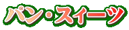 �p���E�X�B�[�c