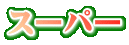 �X�[�p�[