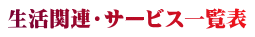 �����֘A�E�T�[�r�X�ꗗ�\