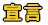 錾