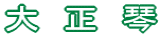 吳