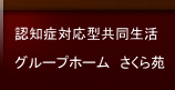 グループホームさくら苑