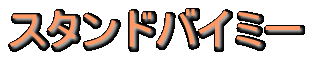 �X�^���h�o�C�~�[