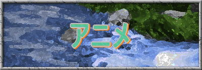 �A�j�����r���[ 