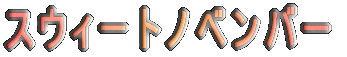 �X�E�B�[�g�m�x���o�[