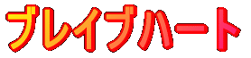 �u���C�u�n�[�g 