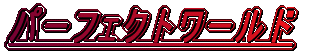 �p�[�t�F�N�g���[���h
