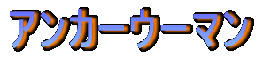 �A���J�[�E�[�}�� 