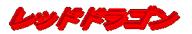 ���b�h�h���S�� 