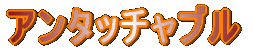 �A���^�b�`���u�� 