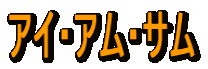 �A�C�E�A���E�T��