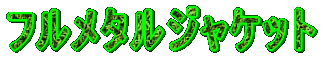 �t�����^���W���P�b�g 