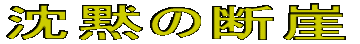 ���ق̒f�R