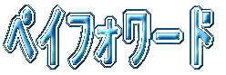 �y�C�t�H���[�h 